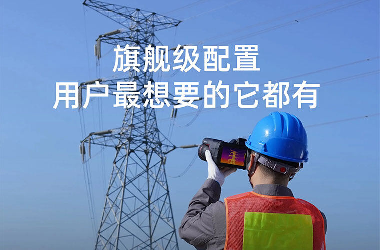 专家电力巡检红外热像仪选购指南：如何选择最适合的产品