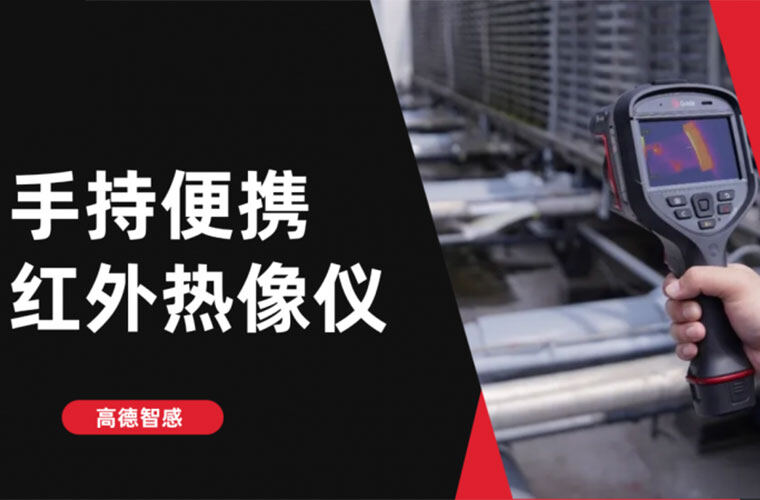 便携红外热像仪,巴掌大小却能精准探测每个角落温差