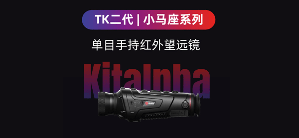 新品上市 | TK二代小馬座系列單目手持紅外望遠鏡，六款型號齊發！