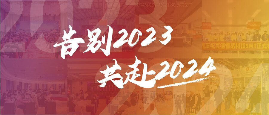 给每一份热情，由心的回应！高德智感2023年度精彩回顾