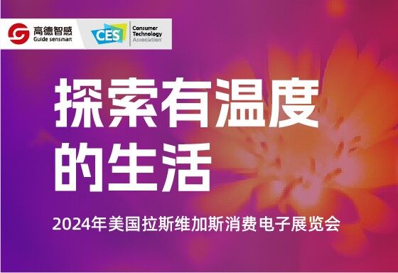 探索有溫度的生活 | 速來“解鎖”CES2024 美國消費電子展